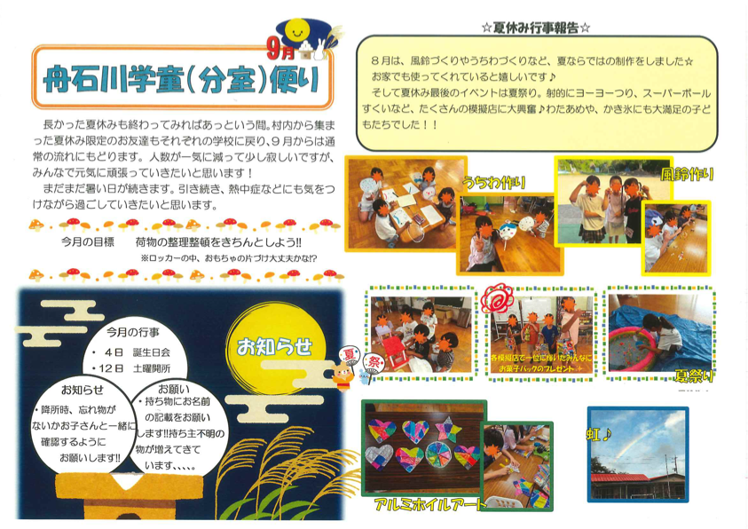 令和8年9月号 舟石川(分室)学童だより